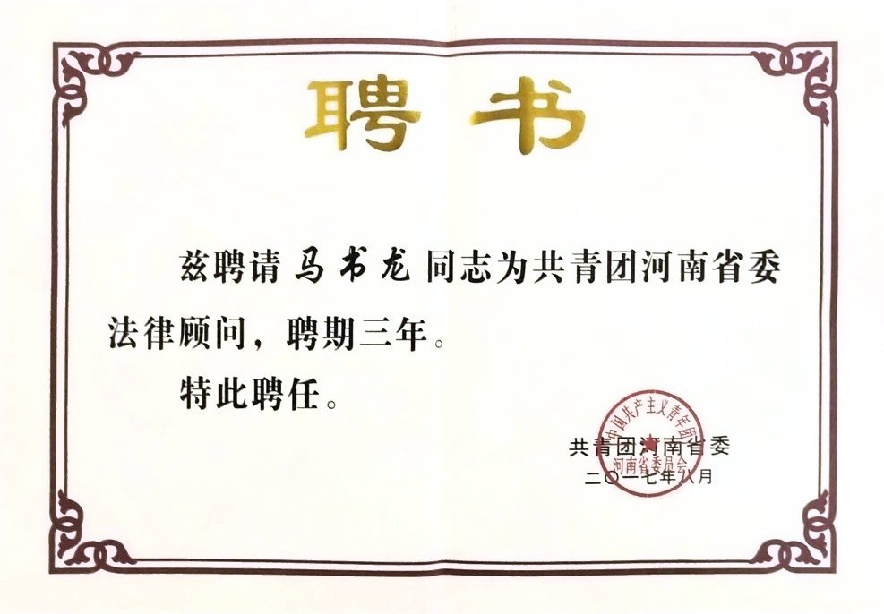 艺为马书龙律师颁发聘书,聘请马书龙律师担任共青团河南省委法律顾问